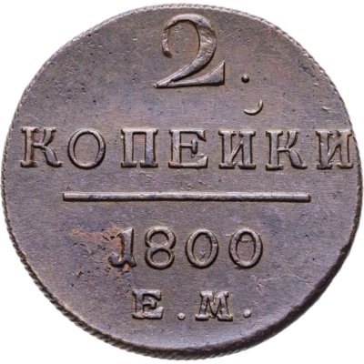 купить 2 копейки 1800 ЕМ