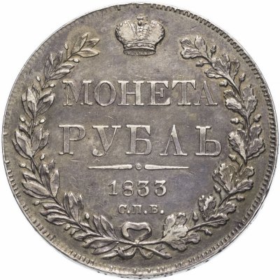 купить 1 рубль 1833 СПБ-НГ