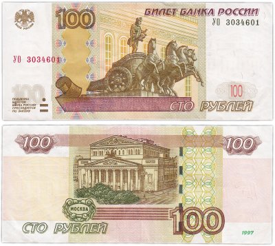 купить 100 рублей 1997 (модификация 2004) серия УО (опыт 3), замещенка в опытных сериях
