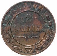 Купить 2 копейки 1916