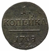 купить 1 копейка 1798 ЕМ гурт шнур влево