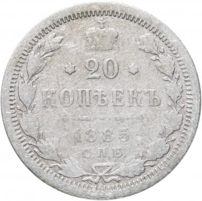 купить 20 копеек 1885 СПБ-АГ