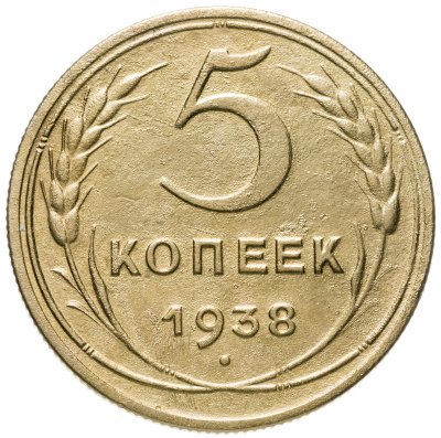 купить 5 копеек 1938