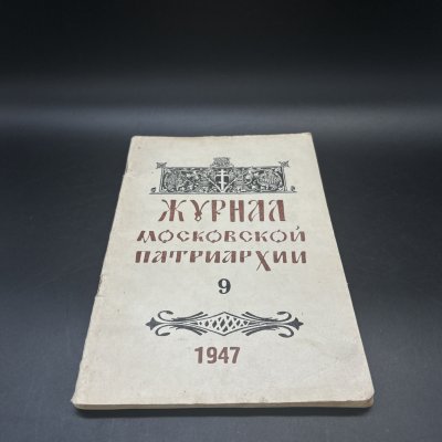 купить Журнал "Журнал Московской Патриархии", Издательство Московской Патриархии, бумага, печать, СССР, 1947 г.