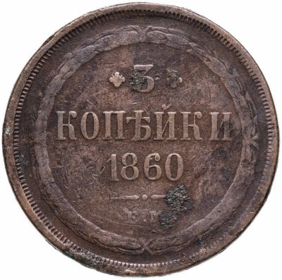 купить 3 копейки 1860 ЕМ