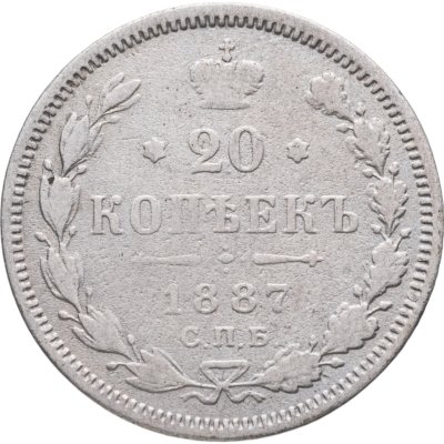 купить 20 копеек 1887 СПБ-АГ