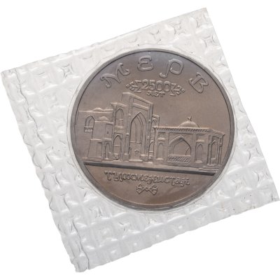 купить 5 рублей 1993 ЛМД BUNC Архитектурные памятники древнего Мерва (Республика Туркменистан), в запайке