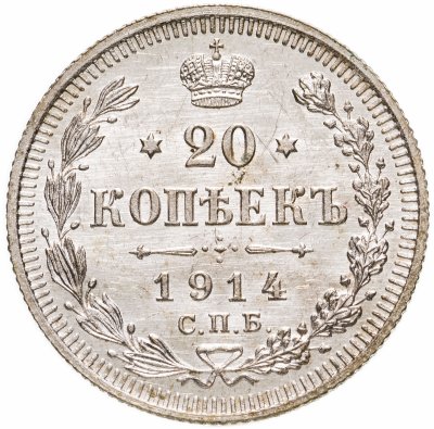 купить 20 копеек 1914 СПБ-ВС