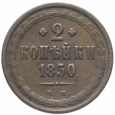 купить 2 копейки 1850 ЕМ