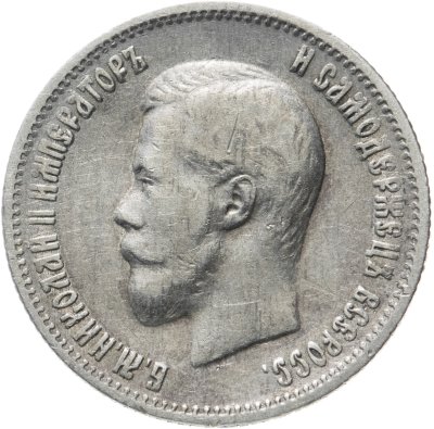 купить 25 копеек 1900, Биткин №98 (R)