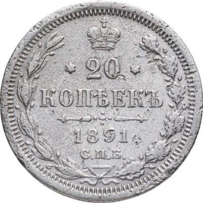 купить 20 копеек 1891 СПБ-АГ
