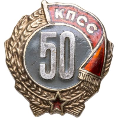 купить Памятный нагрудный знак за 50 лет членства в КПСС, томпак, эмаль, Московский монетный двор (ММД), СССР, 1982-1989 гг.