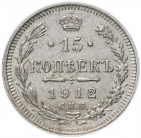 Купить 15 копеек 1912 СПБ-ЭБ