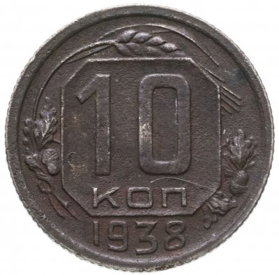 купить 10 копеек 1938