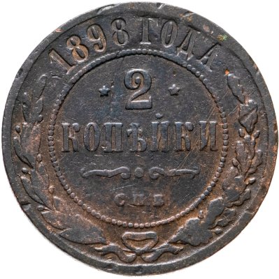купить 2 копейки 1898 СПБ