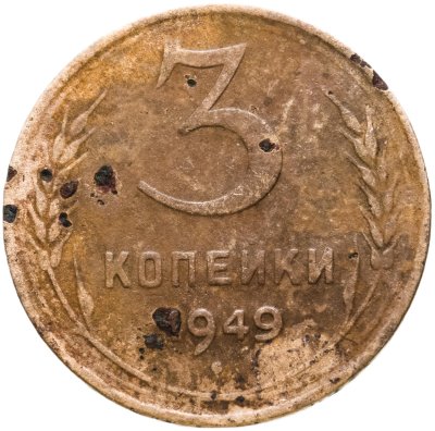 купить 3 копейки 1949