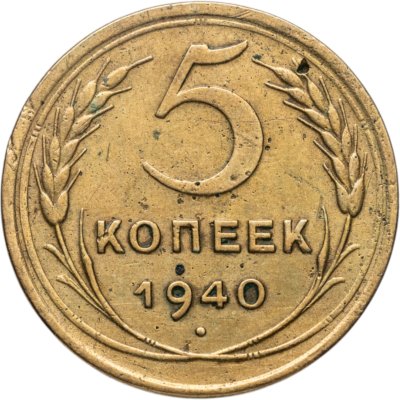 купить 5 копеек 1940