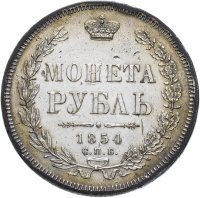 Купить 1 рубль 1854 СПБ-HI венок 7 звеньев