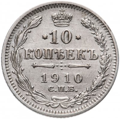 купить 10 копеек 1910 СПБ-ЭБ