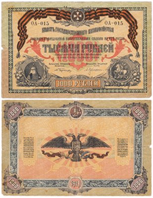 купить Вооруженные Силы Юга России (ВСЮР) 1000 рублей 1919