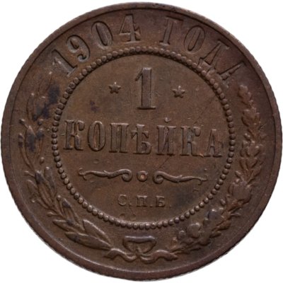 купить 1 копейка 1904 СПБ