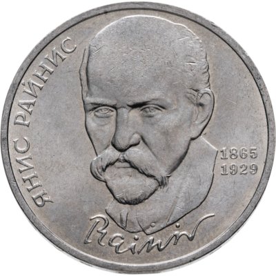 купить 1 рубль 1990 "125 лет со дня рождения латышского писателя Я. Райниса"