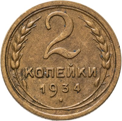 купить 2 копейки 1934