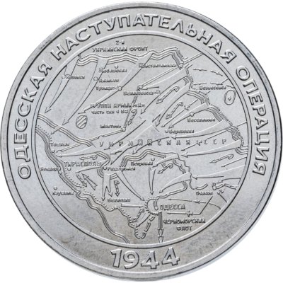 купить Приднестровье 25 рублей 2023 Одесская наступательная операция