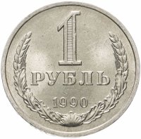Купить 1 рубль 1990
