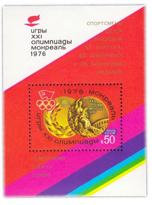 купить 50 копеек 1976 "Победа советских спортсменов на XXI летних Олимпийских играх (Монреаль)" Почтовый блок