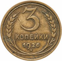 купить 3 копейки 1926