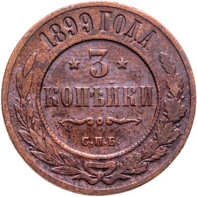 купить 3 копейки 1899 СПБ