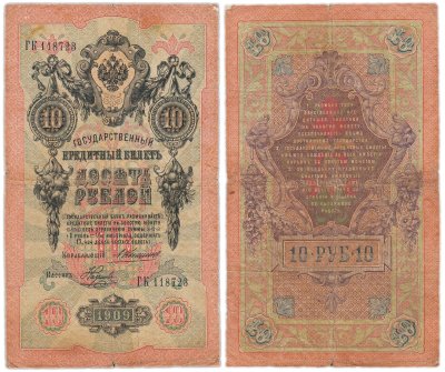 купить 10 рублей 1909 управляющий Коншин, кассир Наумов