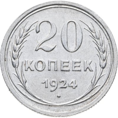 купить 20 копеек 1924