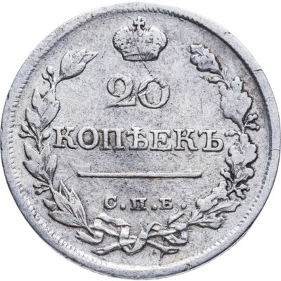 купить 20 копеек 1820 СПБ-ПД