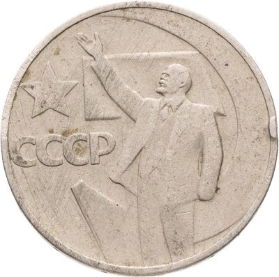 купить 50 копеек 1967 "50 лет Советской власти"