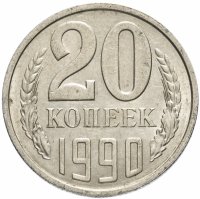 Купить 20 копеек 1990