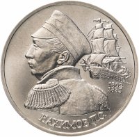 Купить 1 рубль 1992 ЛМД 190-летие со дня рождения П.С. Нахимова
