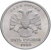 купить 5 рублей 1998 ММД штемпельный блеск