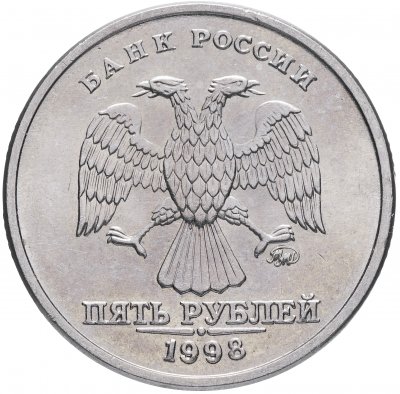 купить 5 рублей 1998 ММД штемпельный блеск