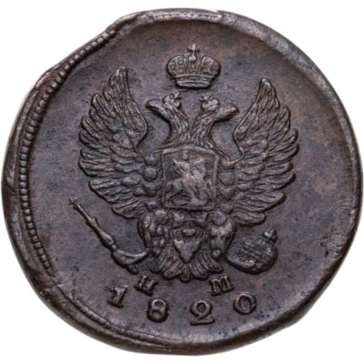 купить 2 копейки 1820 ЕМ-НМ