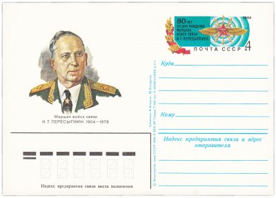 купить Открытка (открытое письмо) "80 лет со дня рождения И. Т. Пересыпкина" худ. И. Мартынов, 1984