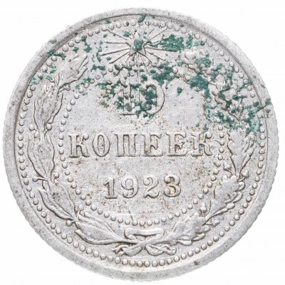 купить 10 копеек 1923