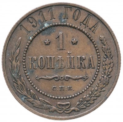 купить 1 копейка 1911 СПБ