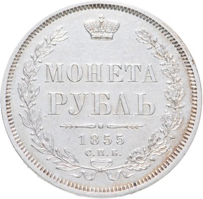 купить 1 рубль 1855 СПБ-НІ Николай I и Александр II