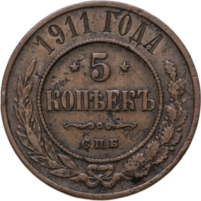 купить 5 копеек 1911 СПБ