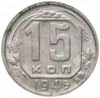 Купить 15 копеек 1946