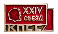 Купить Значок СССР "24 Съезд КПСС", булавка