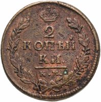купить 2 копейки 1819 КМ-АД