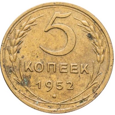 купить 5 копеек 1952